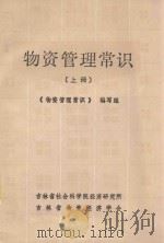 物资管理常识 上 1983 PDF电子版封面 《物资管理常识》编写组