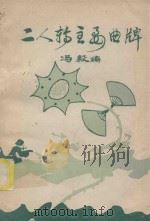 二人转主要曲牌 1982 PDF电子版封面 冯毅编