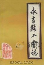 永吉县工会志   1988  PDF电子版封面    永吉县工会志编委会编 