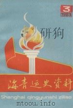 海青运史资料 1983 第3辑 1983 PDF电子版封面 共青团上海市委青运史研究室编