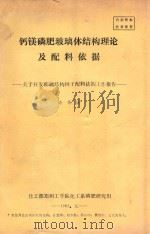 钙镁磷肥玻璃体结构理论及配料依据 1983 PDF电子版封面 许秀成著