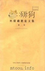 化学工业部  郑州工学部  钙镁磷肥论文集  第1集  1963-1981（1983 PDF版）