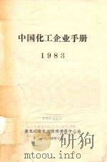 中国化工企业手册 1983 1984 PDF电子版封面 黑龙江省化工技术情报中心站编