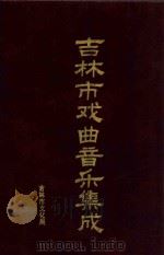 吉林市戏曲音乐集成 1992 PDF电子版封面 张志存主编;刘汉,孙国选副主编;王忠诚编辑
