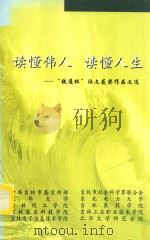 读懂伟人 读懂人生-“铁通杯”征文获奖作品文选 PDF电子版封面 王胜利,高光华主编;于静华,李香云副主编;张生,白雪,许洪波