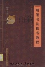 硬笔书法楷书教程（ PDF版）