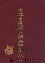 吉林市民族民间舞蹈集成 1992 PDF电子版封面 张志存主编;刘汉,陈银河副主编;吕殿财编辑