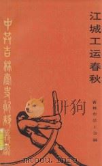 江城工运春秋 1990 PDF电子版封面 吉林市总工会编