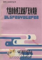 纺织工业经济丛书 大连市纺织工业的厂长负责制 第8辑 1984 PDF电子版封面 纺织工业经济研究中心编辑出版部编