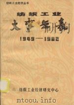 纺织工业经济丛书 纺织工业大事年表 1949-1982 第9辑 1984 PDF电子版封面 《当代中国的纺织工业》编写组编
