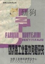 纺织品工业基地问题研究 第14辑 1985 PDF电子版封面 郭先登著