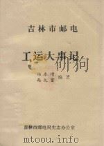 吉林市邮电工运大事记（1988 PDF版）