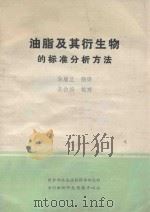 油脂及其衍生物的标准分析方法   1981  PDF电子版封面    黎顺兰译；吴伯俦校 