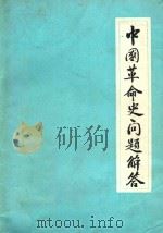 中国革命史问题解答（1987 PDF版）