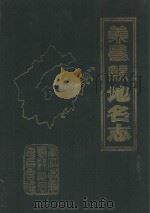浙江省义乌县地名志（1984 PDF版）