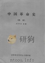 中国革命史(教材) 1986 PDF电子版封面 闫存志,田吉速,舒微,李燕军,张微编