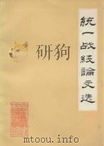 统一战线论文选 1985 PDF电子版封面 吉林市统一战线理论研究会编