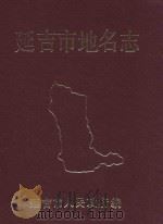 延吉市地名志 1987 PDF电子版封面 延吉市地名办公室编