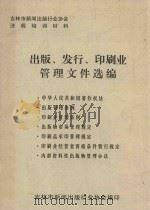 吉林市新闻出版发行业协会法规培训材料  出版、发行、印刷业管理文件选编（ PDF版）