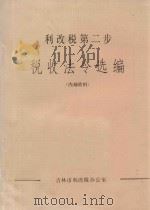 利改税第二步 税收法令选编 1984 PDF电子版封面 吉林市利改税办公室编