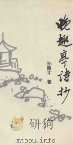晚趣亭诗抄（ PDF版）