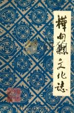 桦甸县文化志 1989 PDF电子版封面 刘宝义主编;刘佩玲副主编;初彦,冯世祥编辑