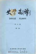 史学选译  第6期  总第6期  附录   1983  PDF电子版封面    北京师范大学历史系编 
