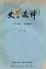 史学选译  第7期  总第7期   1983  PDF电子版封面    北京师范大学历史系编 