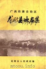 广西壮族自治区龙州县地名志集   1983  PDF电子版封面    龙州县人民政府编 
