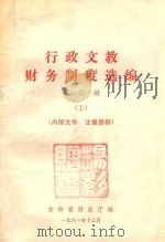行政文教财务制度选编 第3册 上 1981 PDF电子版封面 吉林省财政厅编