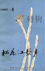 松花江歌声  1987.3  总第17期（1987 PDF版）