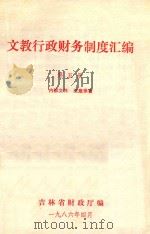 文教行政财务制度汇编  第5册（1986 PDF版）