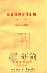 预算管理文件汇编 第2册 1982 PDF电子版封面 吉林省财政厅编