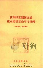 征集国家能源交通重点建设基金学习材料 1982 PDF电子版封面 吉林省税务局编