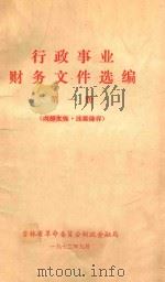 行政事业财务文件选编 第1册 1972 PDF电子版封面 吉林省革命委员会财政金融局编
