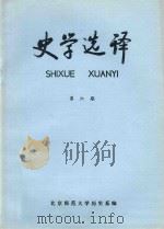 史学选译  第6期  总第6期（1984 PDF版）