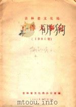 吉林省文化局工作大事记 1981年 1982 PDF电子版封面 吉林省文化局办公室编