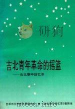 吉北青年革命的摇篮-吉北联中回忆录（1995 PDF版）