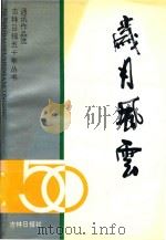 岁月风云-吉林日报五十年丛书通讯作品选 1995 PDF电子版封面 吉林日报社编