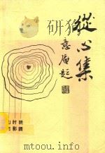 从心集 PDF电子版封面 李国芳著
