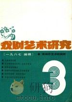 戏剧艺术研究 第3辑 1987 PDF电子版封面 张志新主编;吕叶厚,刘汉副主编;张忠诚编辑
