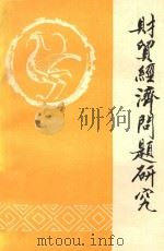 财贸经济问题研究 第1册 1984 PDF电子版封面 中国社会科学院财贸物资经济研究所科研处编