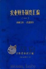 农业财务制度汇编 1 1980 PDF电子版封面 吉林省财政厅编