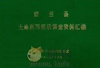 舒兰县土地利用现状调查资料汇编（1983 PDF版）