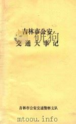吉林市公安交通大事记 1948-1985 1988 PDF电子版封面 陶季平,张金龙编写