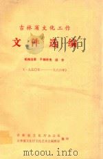 吉林省文化工作文件选编 机构沿革 干部任免 综合 1950-1966 1987 PDF电子版封面 吉林省文化厅办公室,吉林省文化厅文化艺术志编辑室编