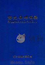 舒兰县地名录 1984 PDF电子版封面 石显清主编