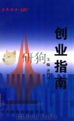 全民创业ABC  创业指南（ PDF版）