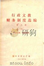 行政文教财务制度选编 第3册 下 1982 PDF电子版封面 吉林省财政厅编