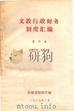文教行政财务制度汇编  第6册   1987  PDF电子版封面    吉林省财政厅编 